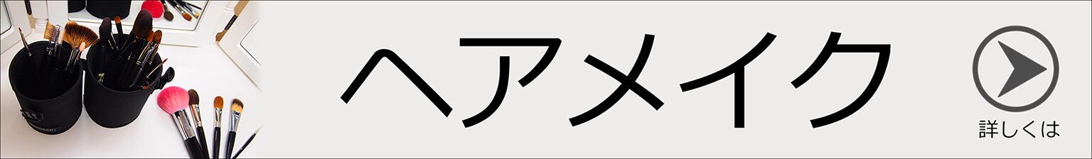 プロのヘアメイクは大変お勧めです。オーディション用や就活メイクなど全てに対応しています。