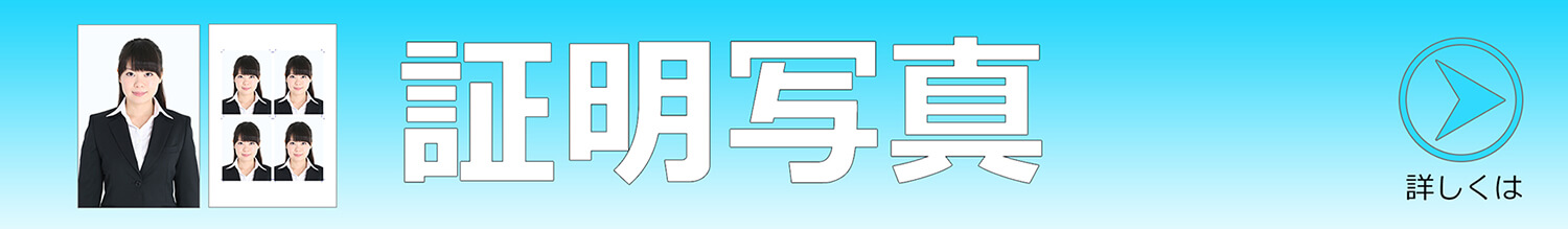 就活（就職活動）の証明写真、パスポート写真、ビザ用の写真、お受験の写真を格安に撮影します