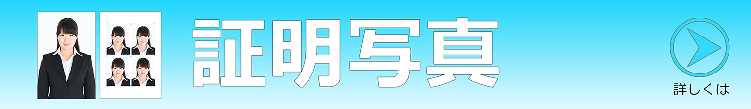 就活（就職活動）の証明写真、パスポート写真、ビザ用の写真、お受験の写真を格安に撮影します