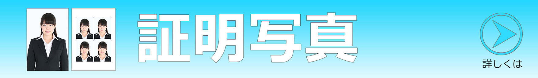 就活（就職活動）の証明写真、パスポート写真、ビザ用の写真、お受験の写真を格安に撮影します