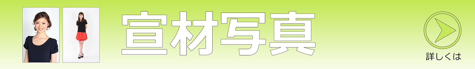 オーディション用など宣材写真を格安に撮影します