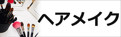 ヘアメイクアップサービス 後楽園スタジオ