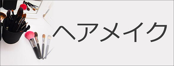 プロのヘアメイクは大変お勧めです。オーディション用や就活メイクなど全てに対応しています。