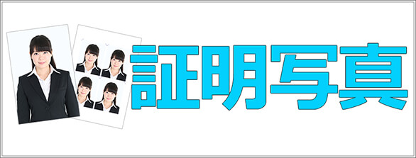 就活（就職活動）の証明写真、パスポート写真、ビザ用の写真、お受験の写真を格安に撮影します