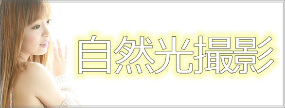 後楽園スタジオ周辺にて記念写真、宣材写真、婚活写真などを自然光で撮影します。